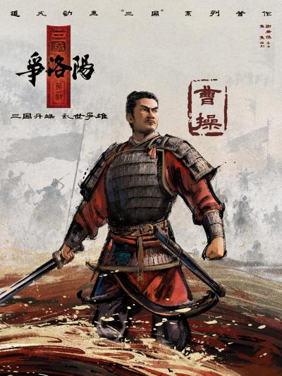 《三国第一部：争洛阳》百科图集第6张图片