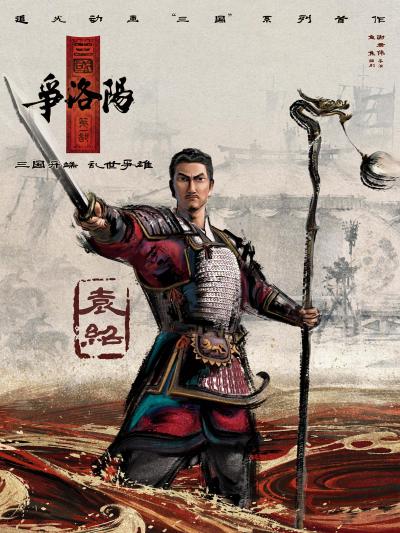 《三国第一部：争洛阳》百科图集第7张图片