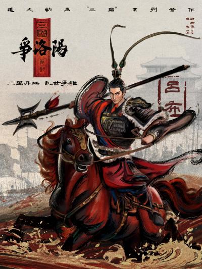 《三国第一部：争洛阳》百科图集第9张图片