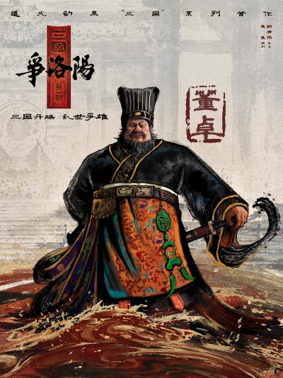《三国第一部：争洛阳》百科图集第8张图片