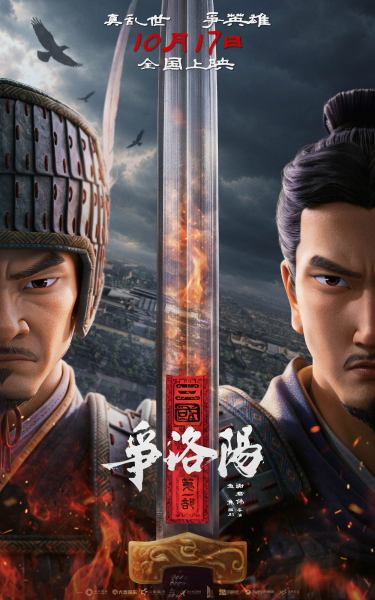 《三国第一部：争洛阳》百科图集第3张图片