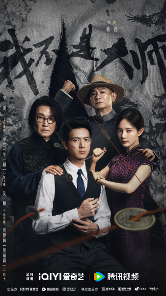 《我不是大师》百科图集第2张图片