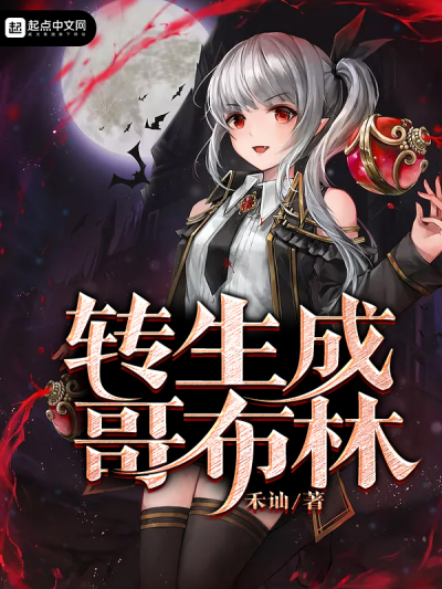 《转生成哥布林有问题吗？》百科图集第2张图片