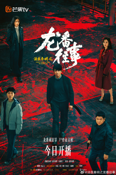 《法医秦明之龙番往事》百科图集第2张图片