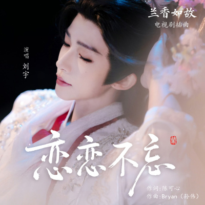 《兰香如故》百科图集第16张图片