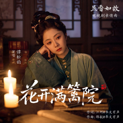 《兰香如故》百科图集第9张图片