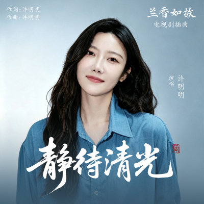 《兰香如故》百科图集第15张图片