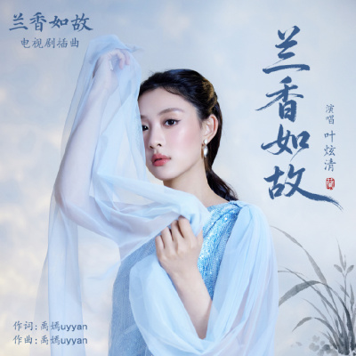 《兰香如故》百科图集第17张图片