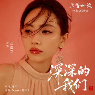 《兰香如故》百科图集第11张图片