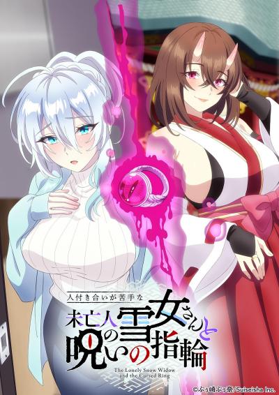 《不擅交际的未亡人雪女与诅咒戒指》百科图集第2张图片