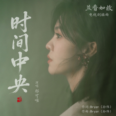 《兰香如故》百科图集第13张图片
