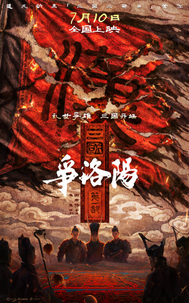 《三国第一部：争洛阳》百科图集第2张图片