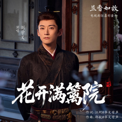 《兰香如故》百科图集第10张图片