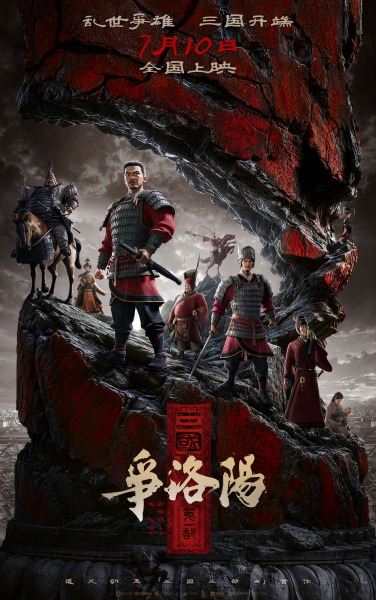 《三国第一部：争洛阳》百科图集第1张图片