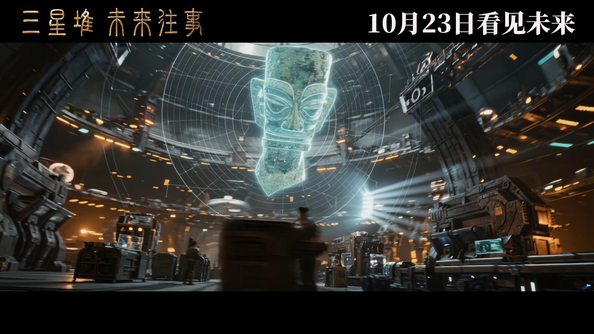 《三星堆：未来往事》剧照第17张图片