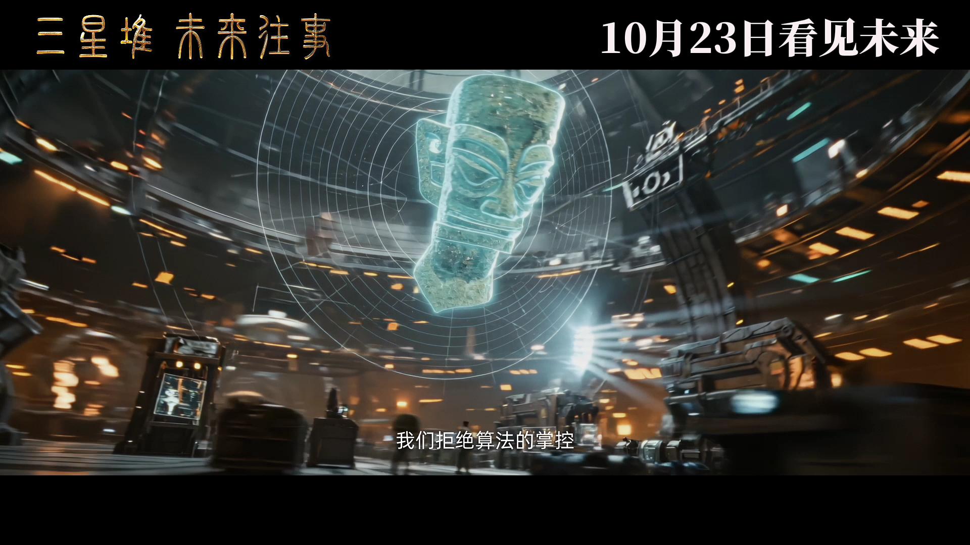 《三星堆：未来往事》剧照第19张图片
