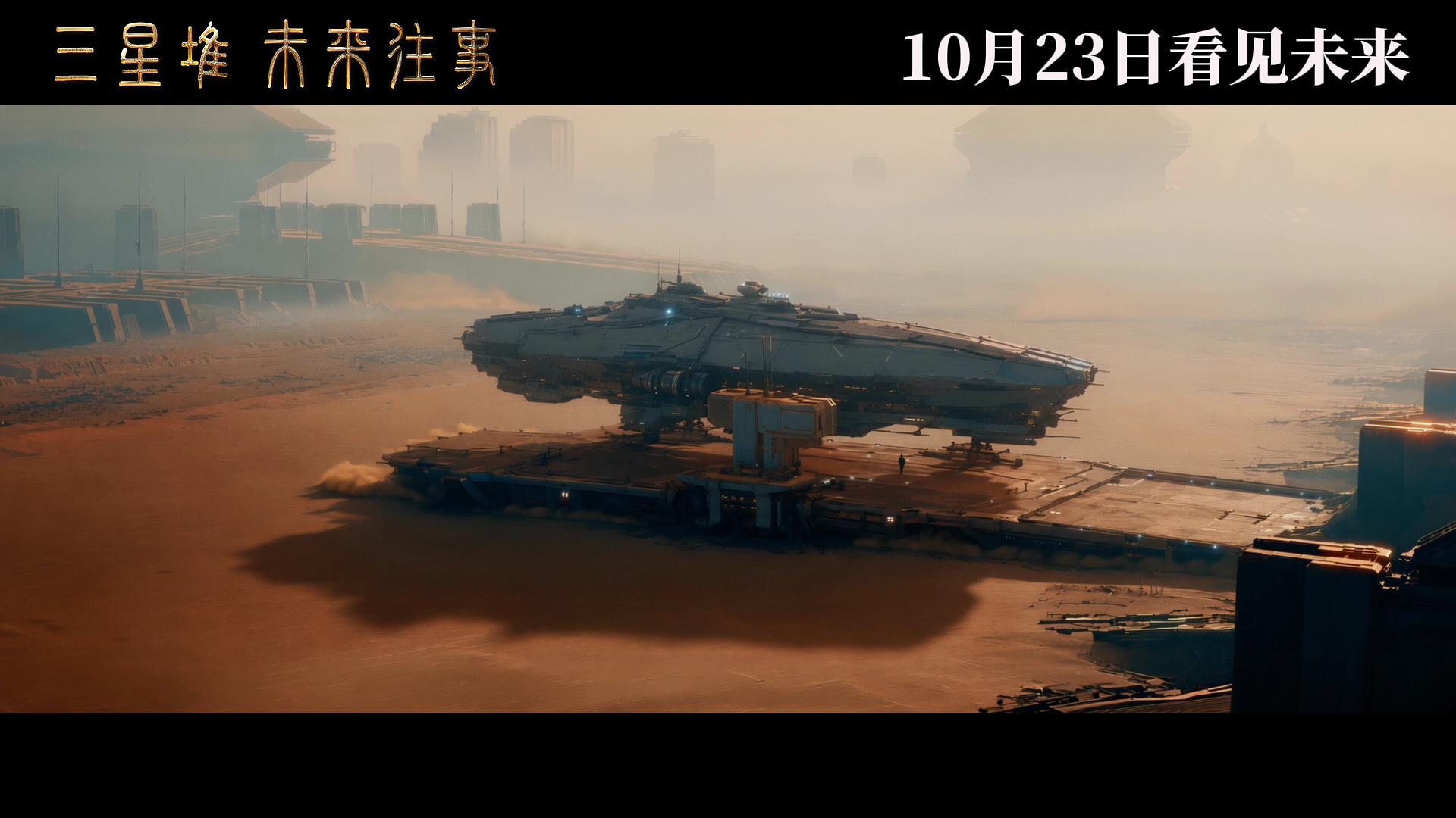 《三星堆：未来往事》剧照第16张图片