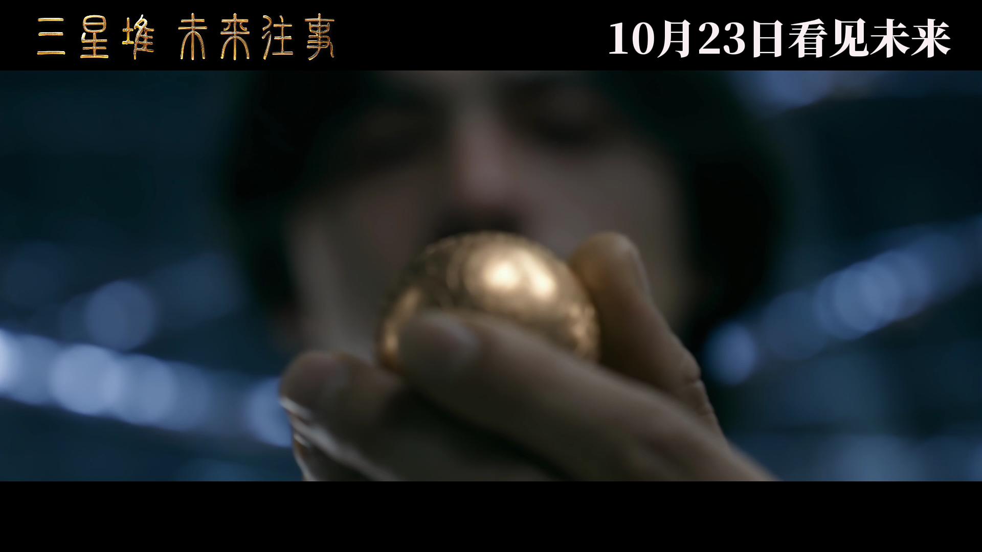 《三星堆：未来往事》剧照第11张图片