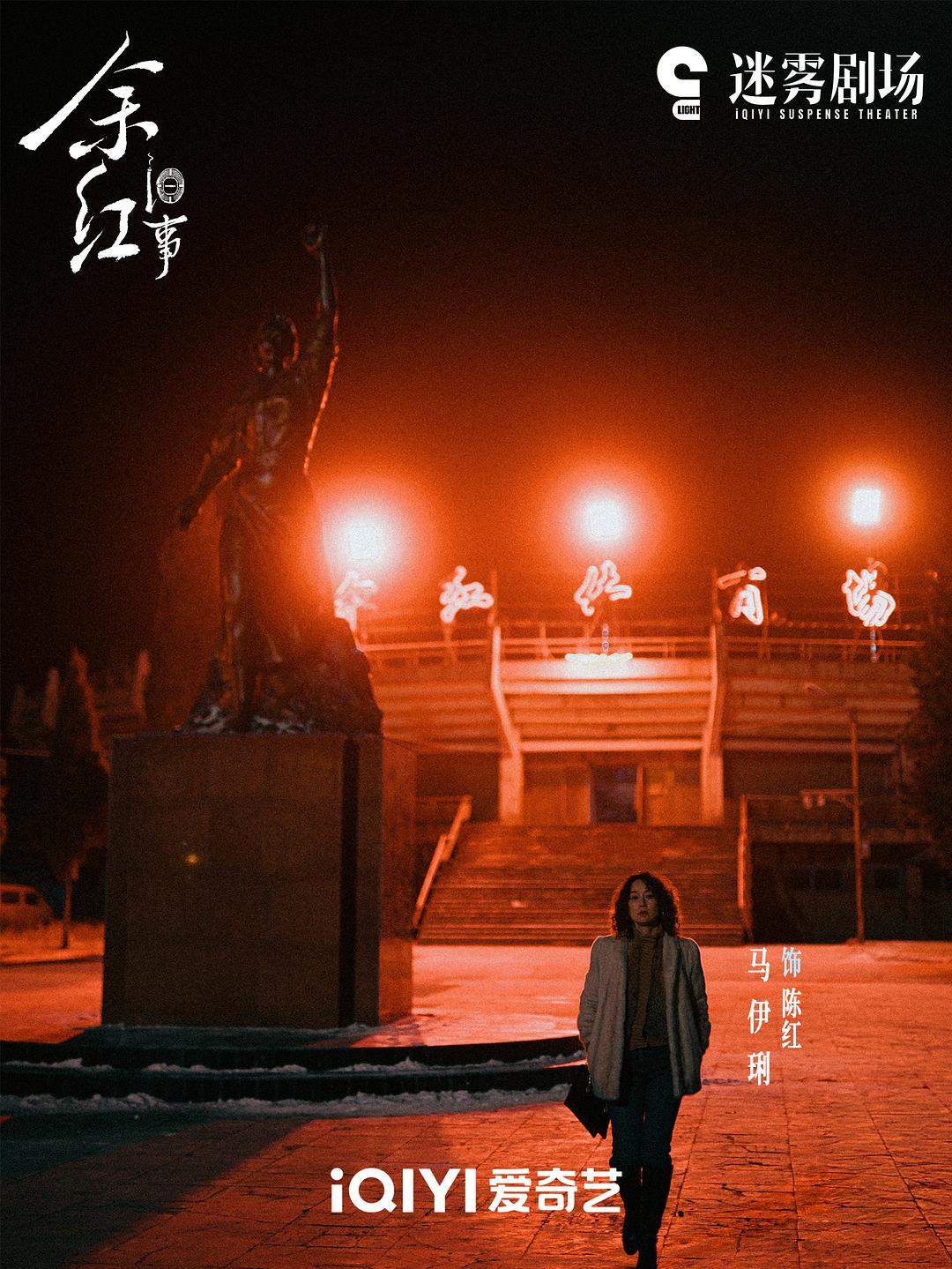 《余红旧事》剧照第11张图片