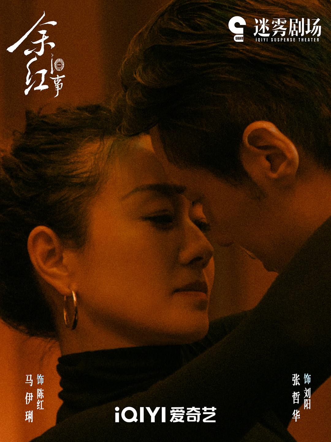《余红旧事》剧照第5张图片