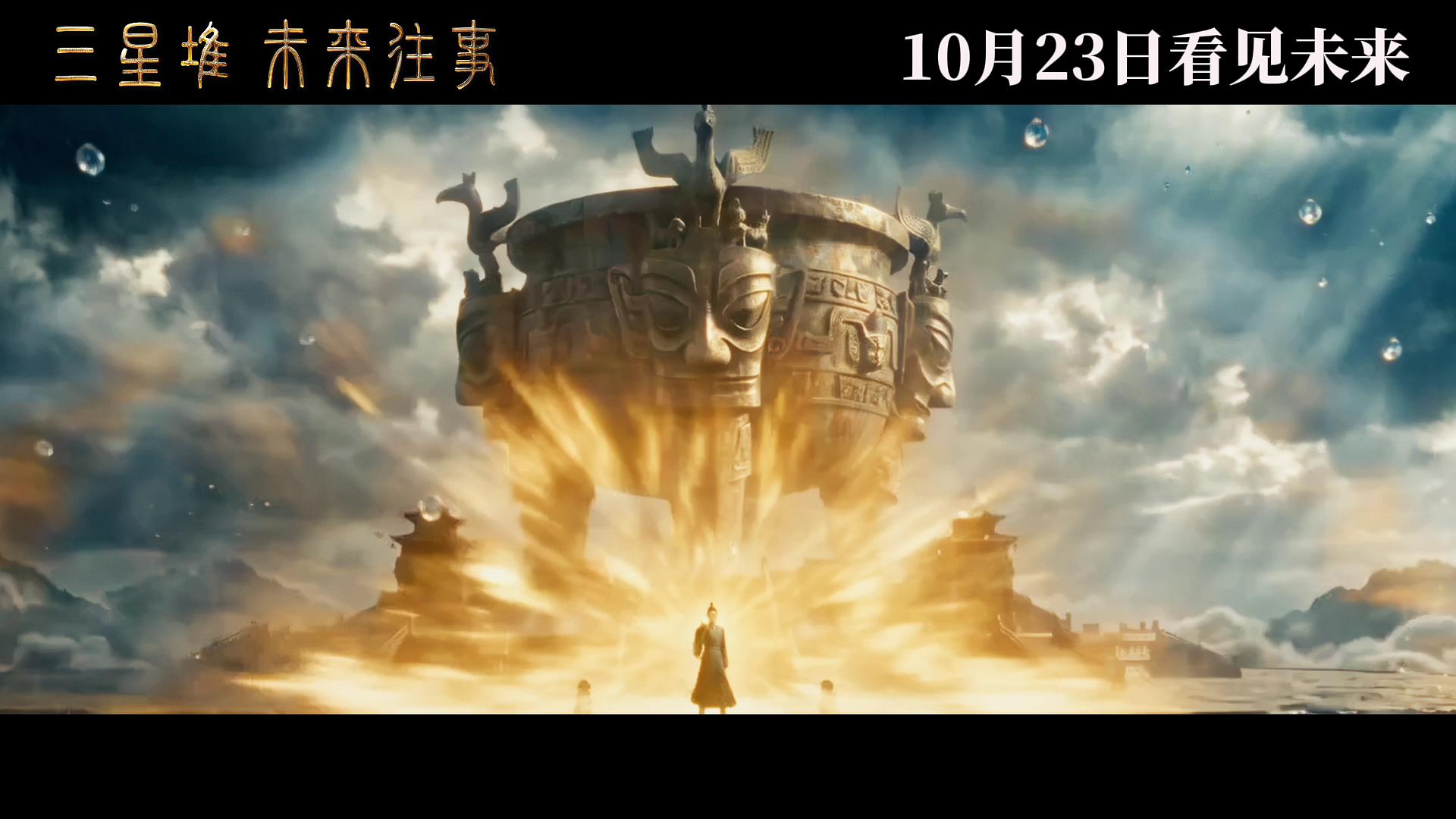 《三星堆：未来往事》剧照第15张图片