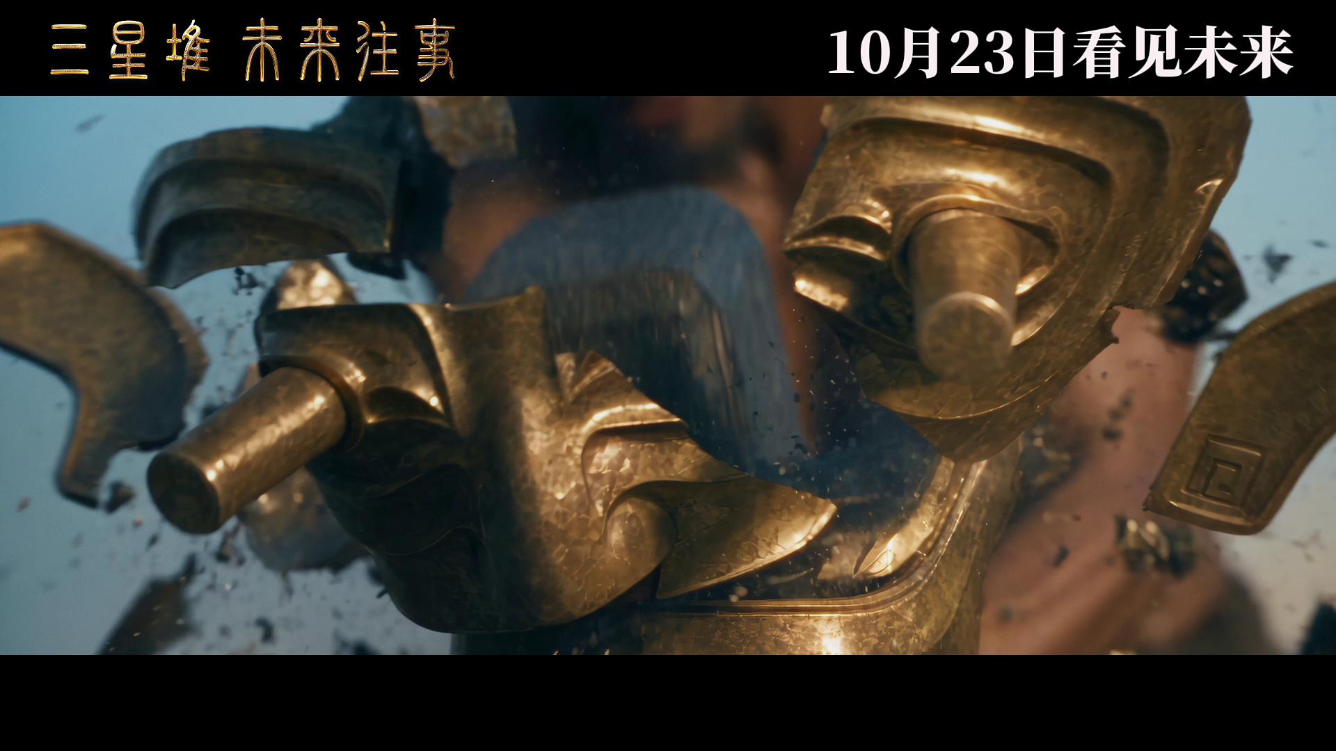 《三星堆：未来往事》剧照第7张图片