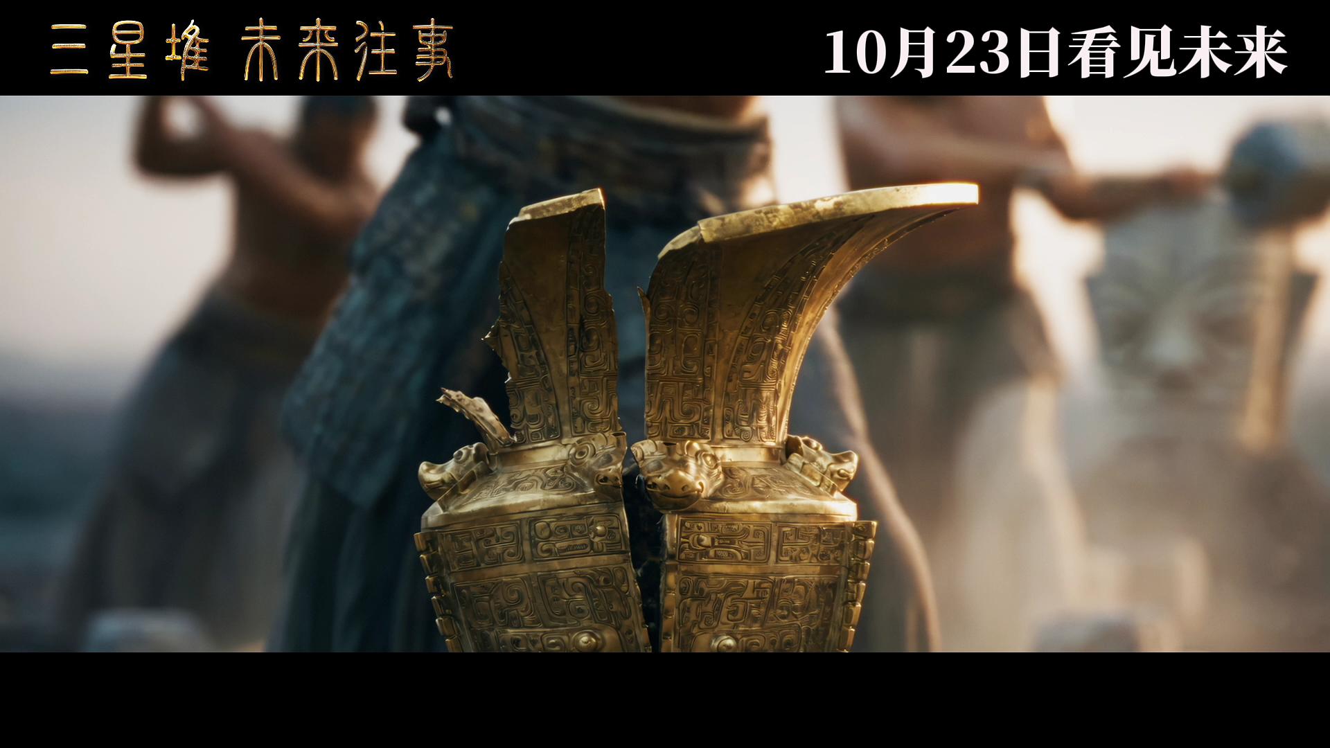 《三星堆：未来往事》剧照第3张图片