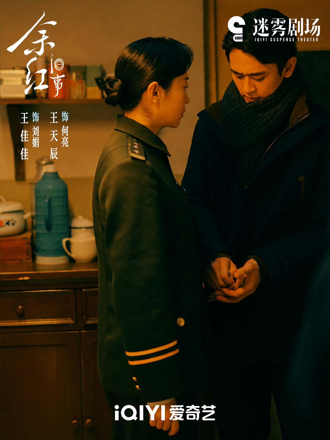 《余红旧事》剧照第17张图片
